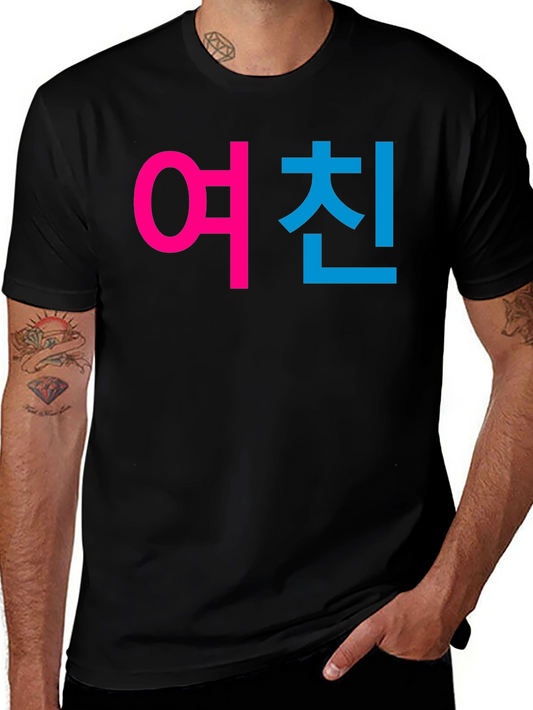 Girlfriend 여친 Korean Text Graphic Black T-Shirt