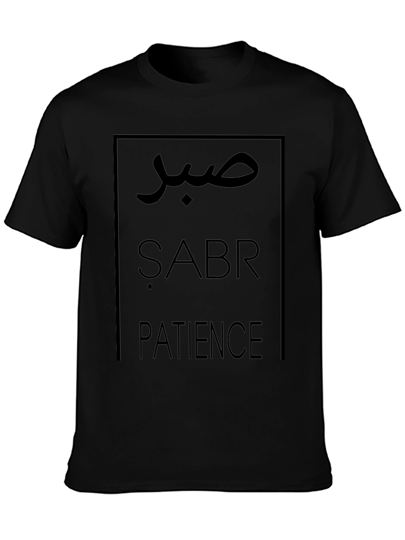 صبر Sabr Patience Unisex Black T-Shirt