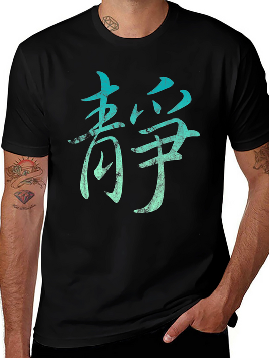 Zen Kanji Symbol T-Shirt - Peaceful Mindfulness Tee
